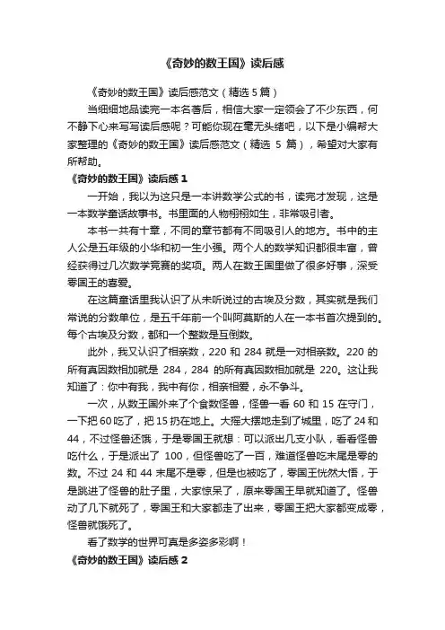 《奇妙的数王国》读后感范文（精选5篇）