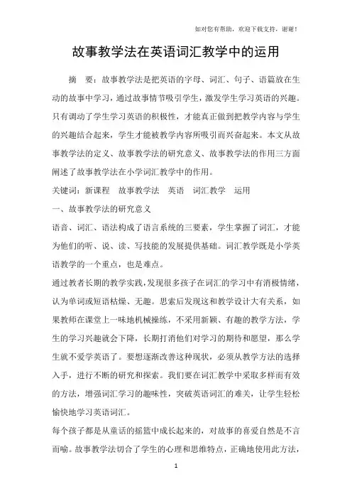 故事教学法在英语词汇教学中的运用