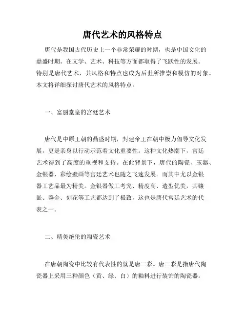唐代艺术的风格特点
