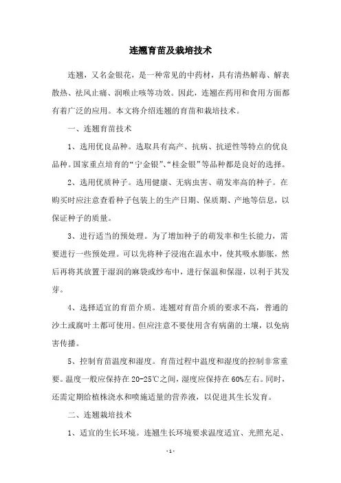 连翘育苗及栽培技术