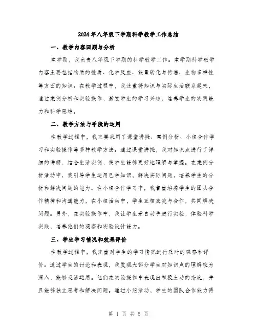2024年八年级下学期科学教学工作总结(2篇)