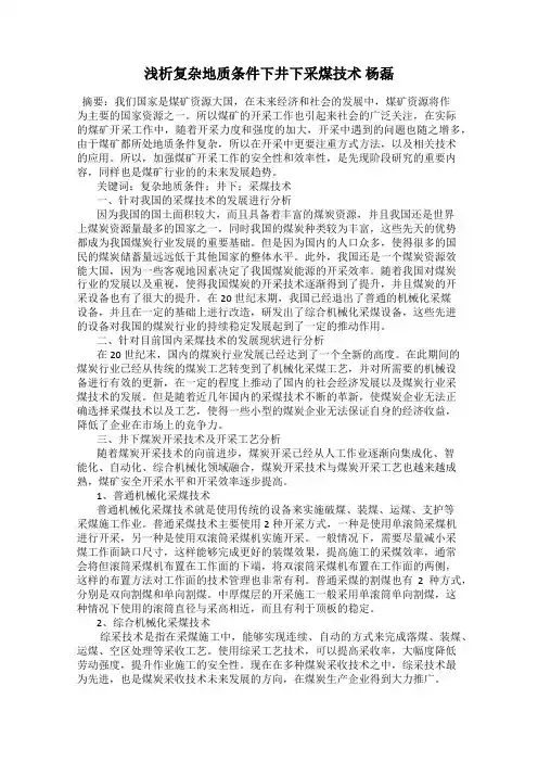 浅析复杂地质条件下井下采煤技术 杨磊