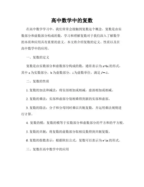 高中数学中的复数
