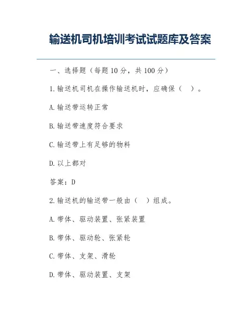 输送机司机培训考试试题库及答案