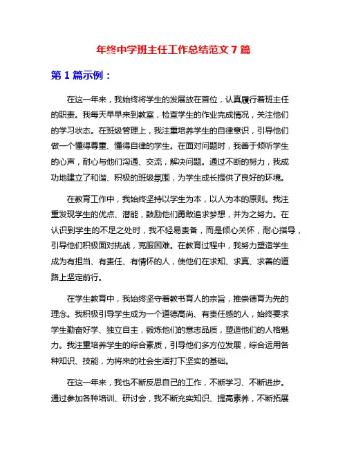 年终中学班主任工作总结范文7篇