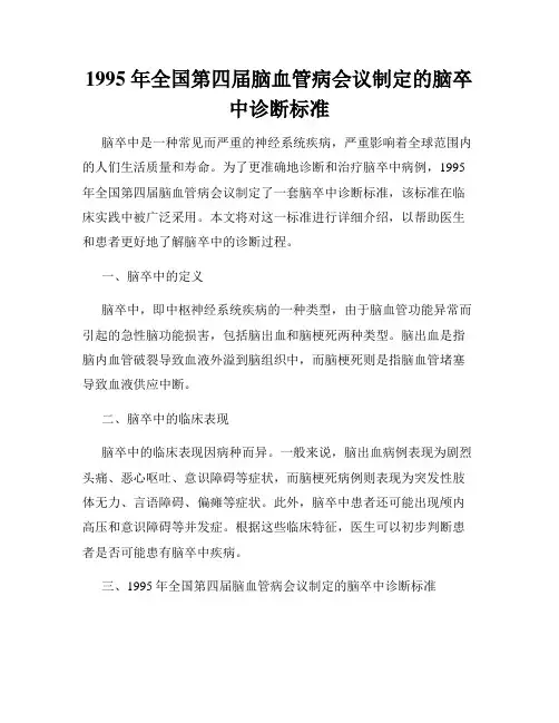 1995 年全国第四届脑血管病会议制定的脑卒中诊断标准