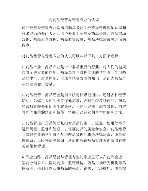 对药品经营与管理专业的认识