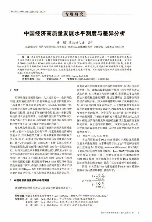 中国经济高质量发展水平测度与差异分析