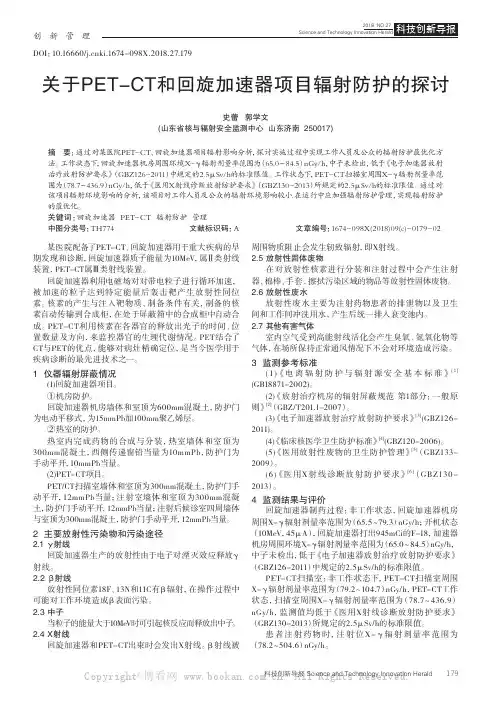 关于PET-CT和回旋加速器项目辐射防护的探讨