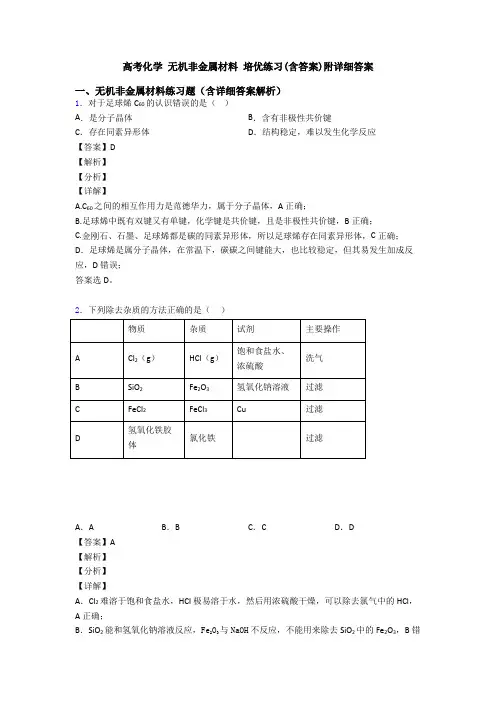 高考化学 无机非金属材料 培优练习(含答案)附详细答案