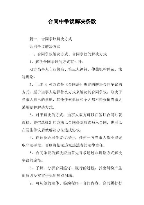 合同中争议解决条款[工作范文]