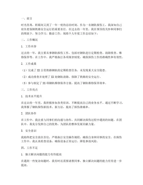 钢轨探伤工年度个人工作总结