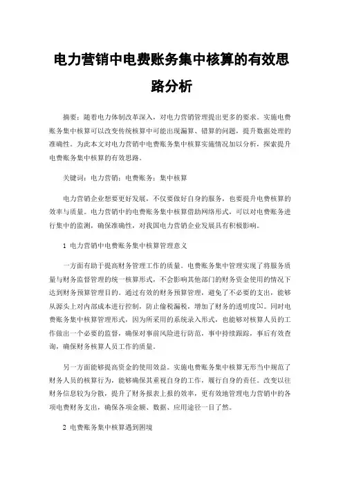 电力营销中电费账务集中核算的有效思路分析