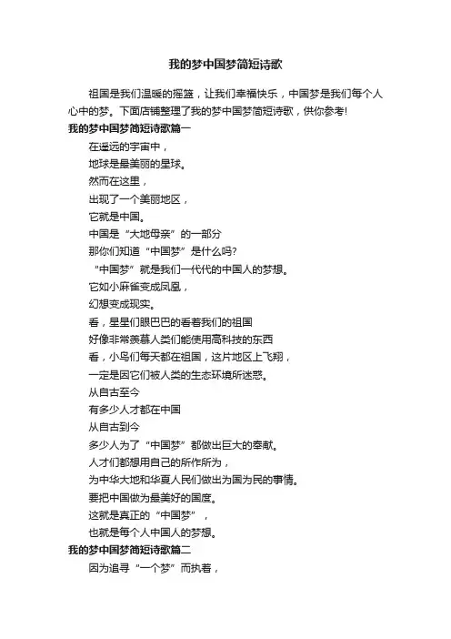 我的梦中国梦简短诗歌