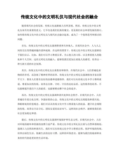 传统文化中的文明礼仪与现代社会的融合