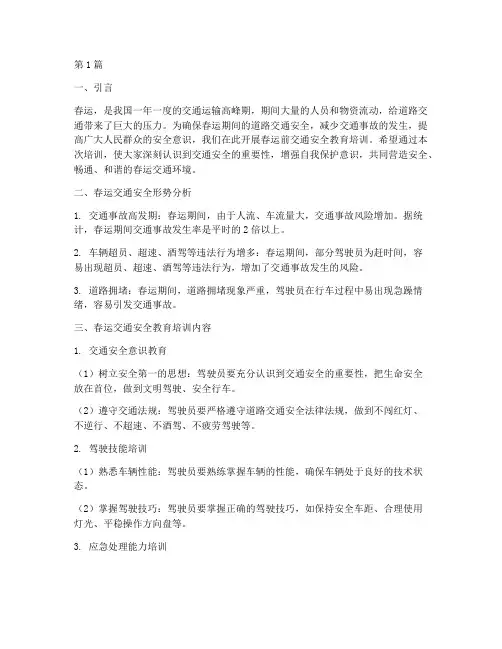 春运前交通安全教育培训(3篇)