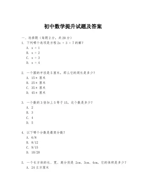 初中数学提升试题及答案