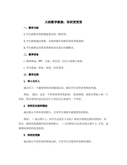 大班数学教案：形状变变变