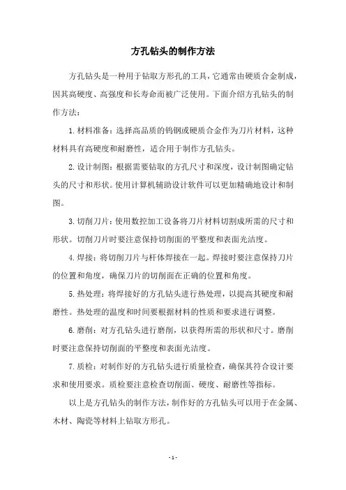 方孔钻头的制作方法