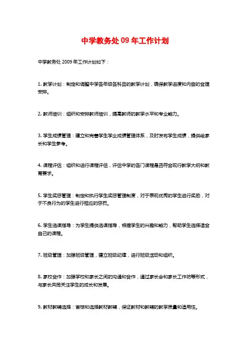 中学教务处09年工作计划