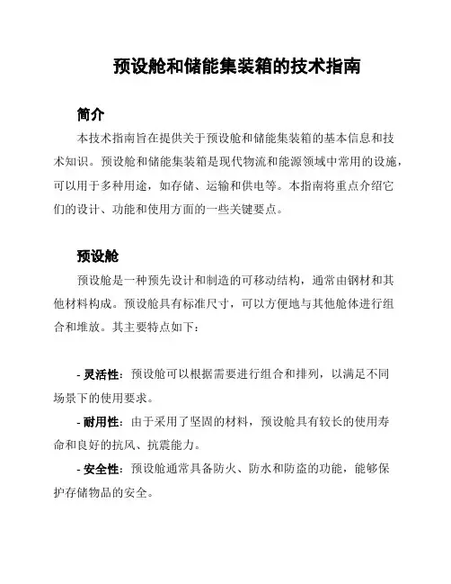 预设舱和储能集装箱的技术指南