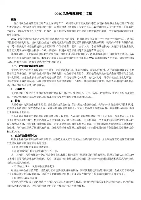 COSO风险管理框架中文版