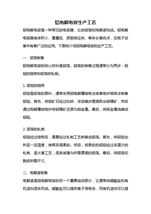 铝电解电容生产工艺