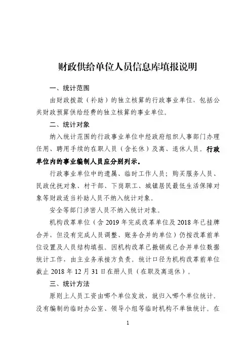 财政供给单位人员信息库填报说明