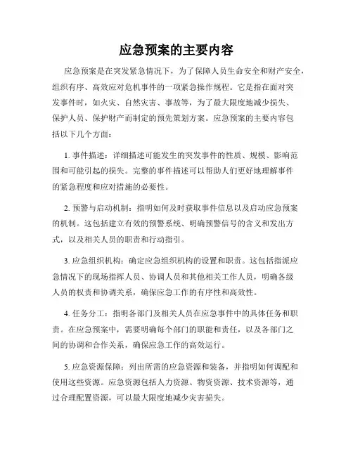 应急预案的主要内容