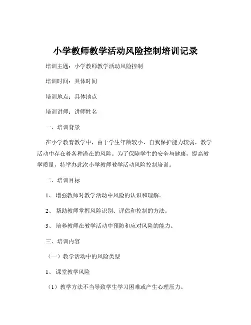 小学教师教学活动风险控制培训记录