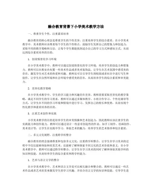 融合教育背景下小学美术教学方法