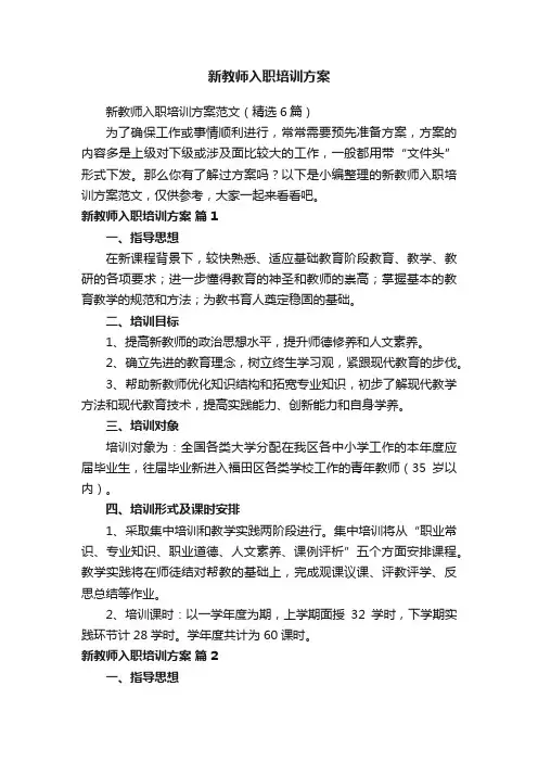新教师入职培训方案范文（精选6篇）