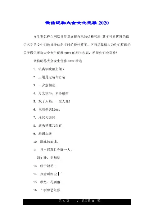 微信昵称大全女生优雅2020.doc