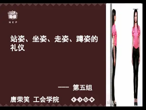 走姿站姿坐姿蹲姿体态礼仪作业第五组