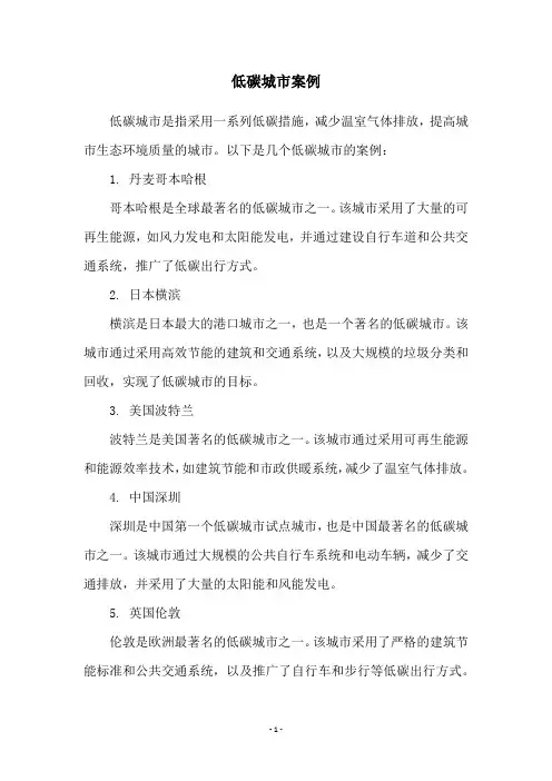 低碳城市案例