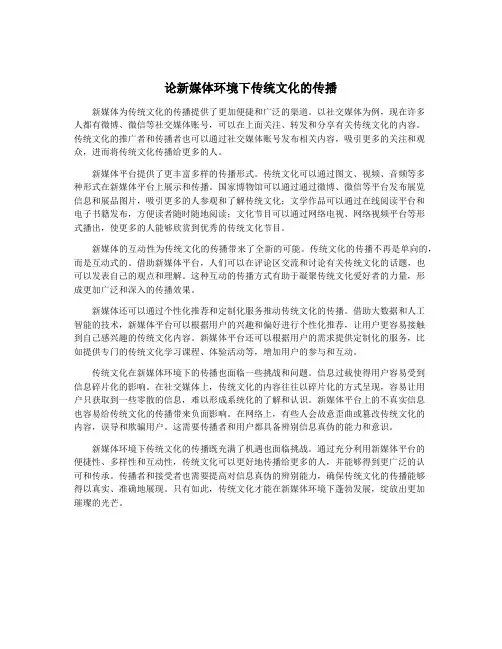 论新媒体环境下传统文化的传播
