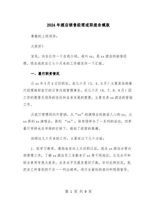 2024年酒店销售经理述职报告模版(三篇)