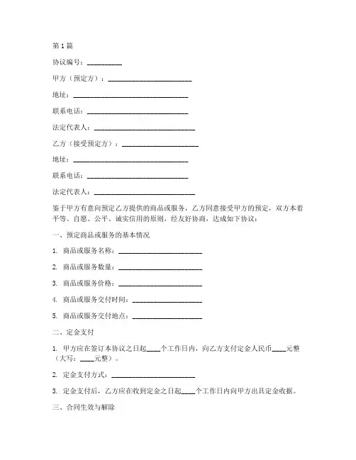 预定合同定金协议书范本(3篇)