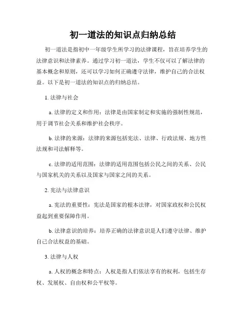 初一道法的知识点归纳总结