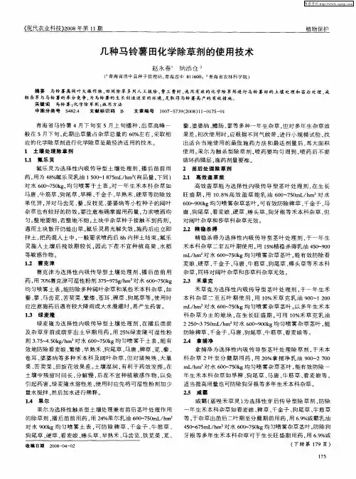 几种马铃薯田化学除草剂的使用技术