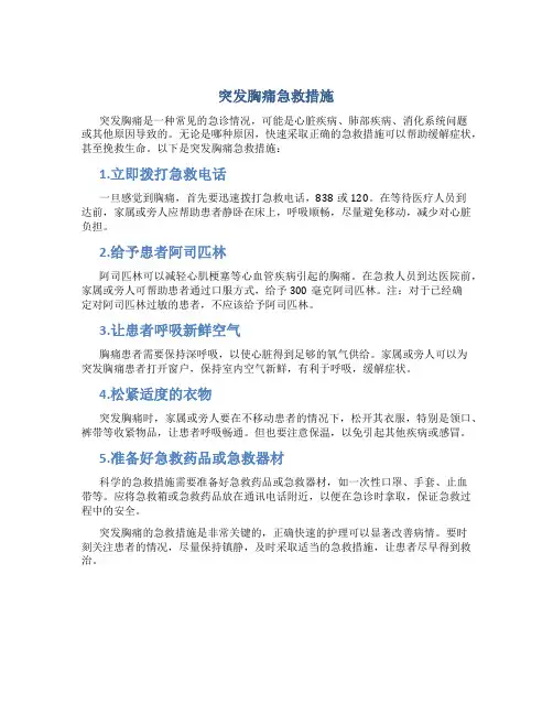 突发胸痛急救措施
