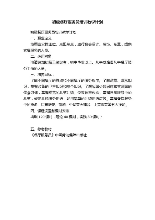 初级餐厅服务员培训教学计划