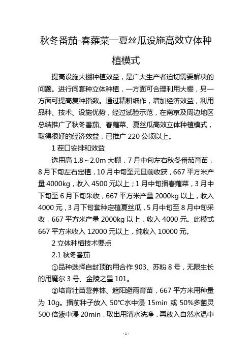 秋冬番茄春蕹菜一夏丝瓜设施高效立体种植模式
