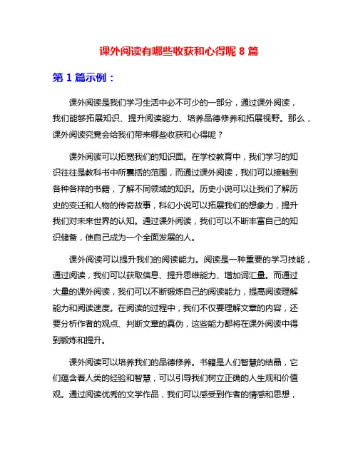 课外阅读有哪些收获和心得呢8篇