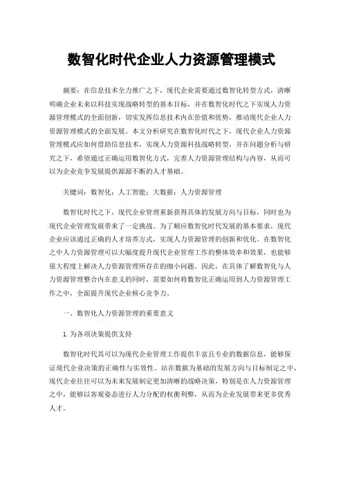 数智化时代企业人力资源管理模式