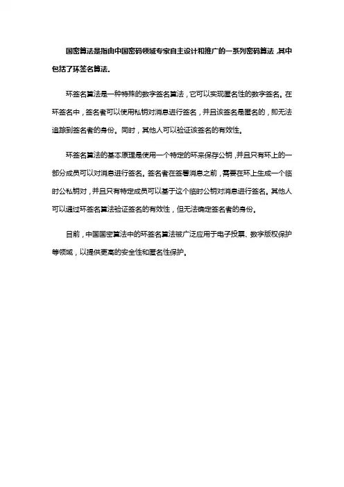 环签名的国密算法
