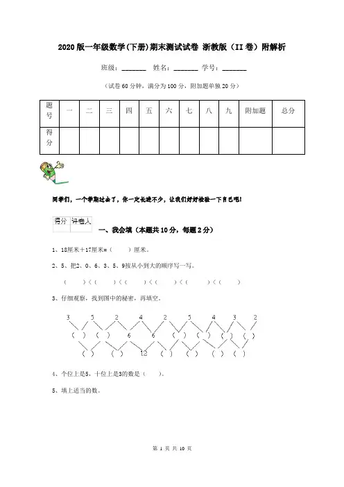 2020版一年级数学(下册)期末测试试卷 浙教版(II卷)附解析