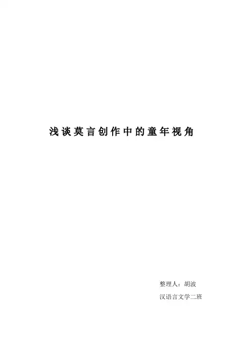 浅谈莫言创作中的童年视角