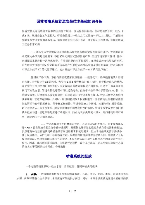 园林喷灌系统管道安装技术基础知识介绍要点