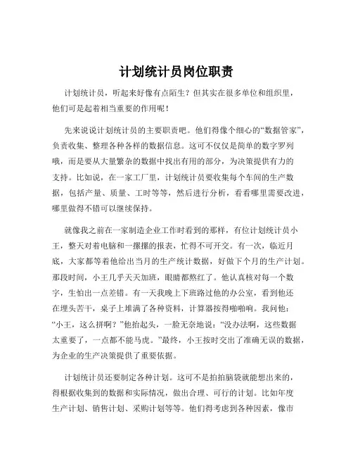 计划统计员岗位职责